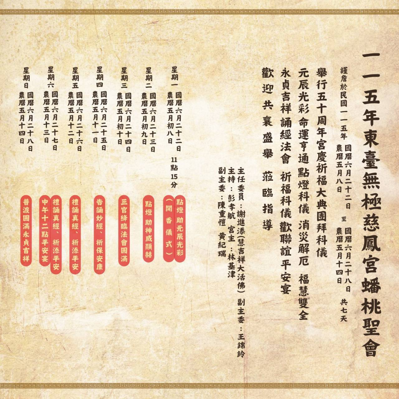 一一五年東臺無極慈鳳宮蟠桃聖會
