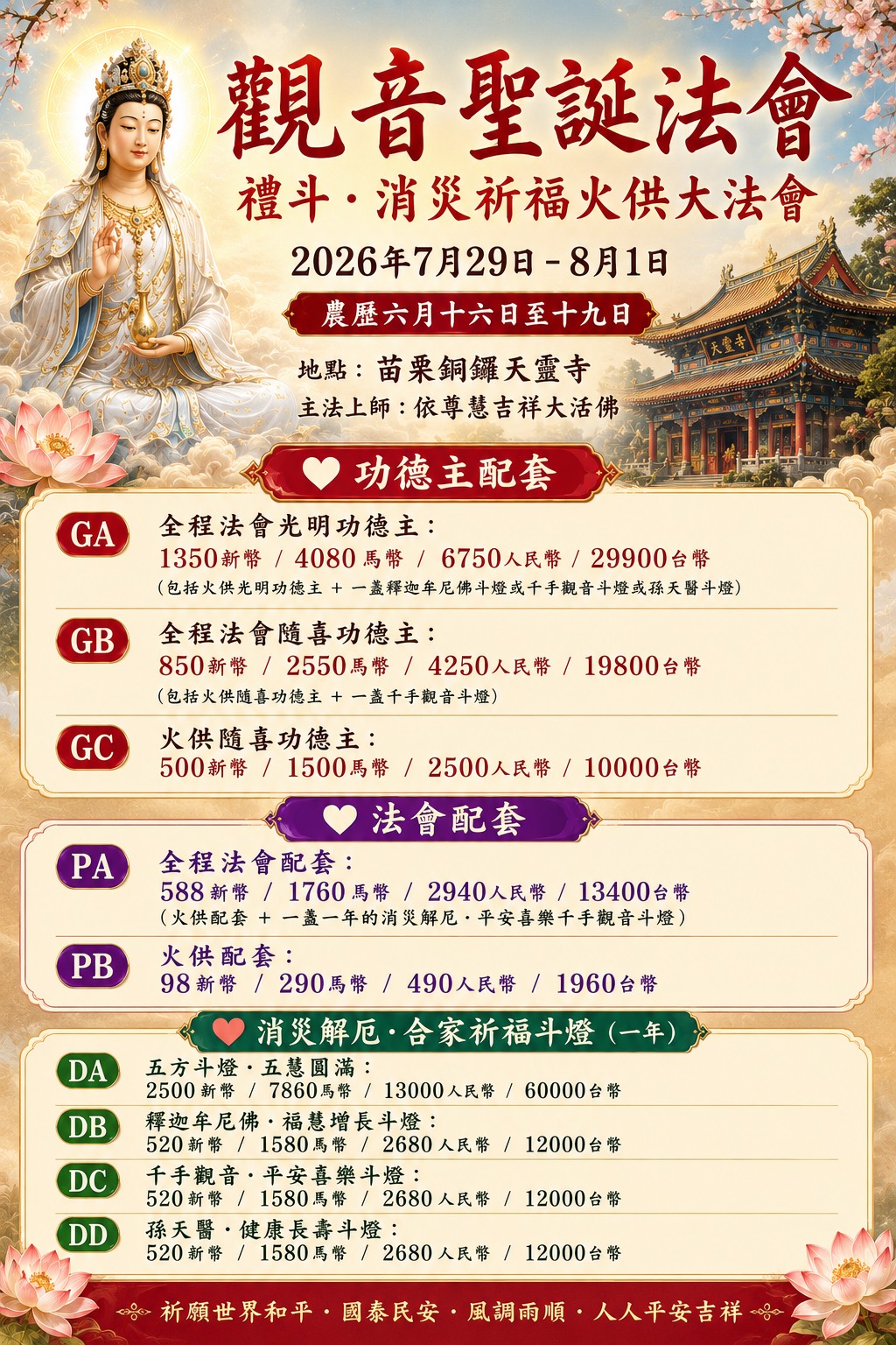 觀音聖誕法會2